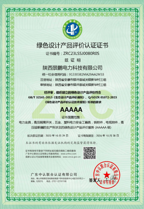 绿色设计产品评价认证证书